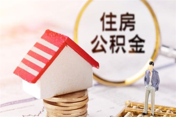 齐河公积金离职后重新就职能取出来吗（公积金离职后还可以提取吗）