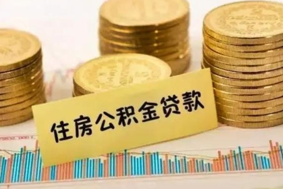 齐河离职了要把公积金取出来吗（离职以后公积金要取出来吗）